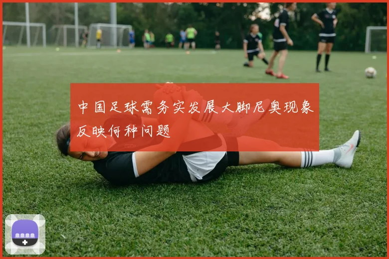 中国足球需务实发展大脚尼奥现象反映何种问题