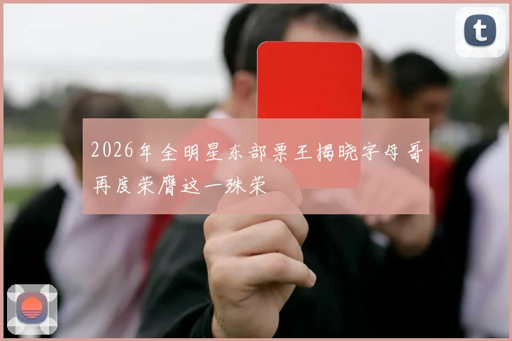 2026年全明星东部票王揭晓字母哥再度荣膺这一殊荣