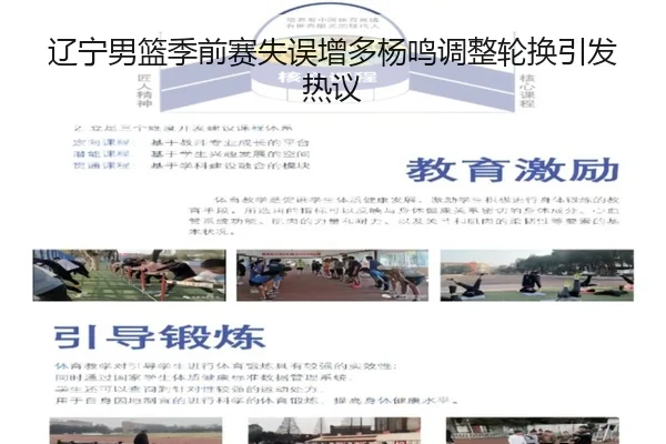 辽宁男篮季前赛失误增多杨鸣调整轮换引发热议 | yihao168.com